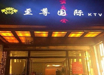 海宁哪个KTV少爷男模妹子服务好-至尊国际KTV消费价格服务点评