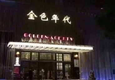 海宁KTV陪唱男公关哪家最便宜-金色年代KTV便宜消费点评