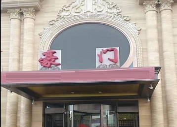 海宁哪个KTV少爷最好玩-豪门国际KTV消费少爷服务点评